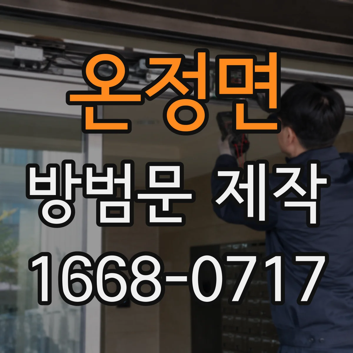 온정면 방범문 제작