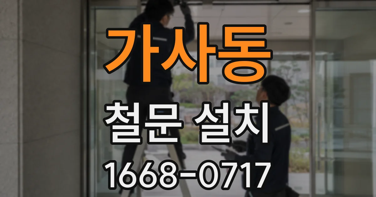 가사동 철문 설치