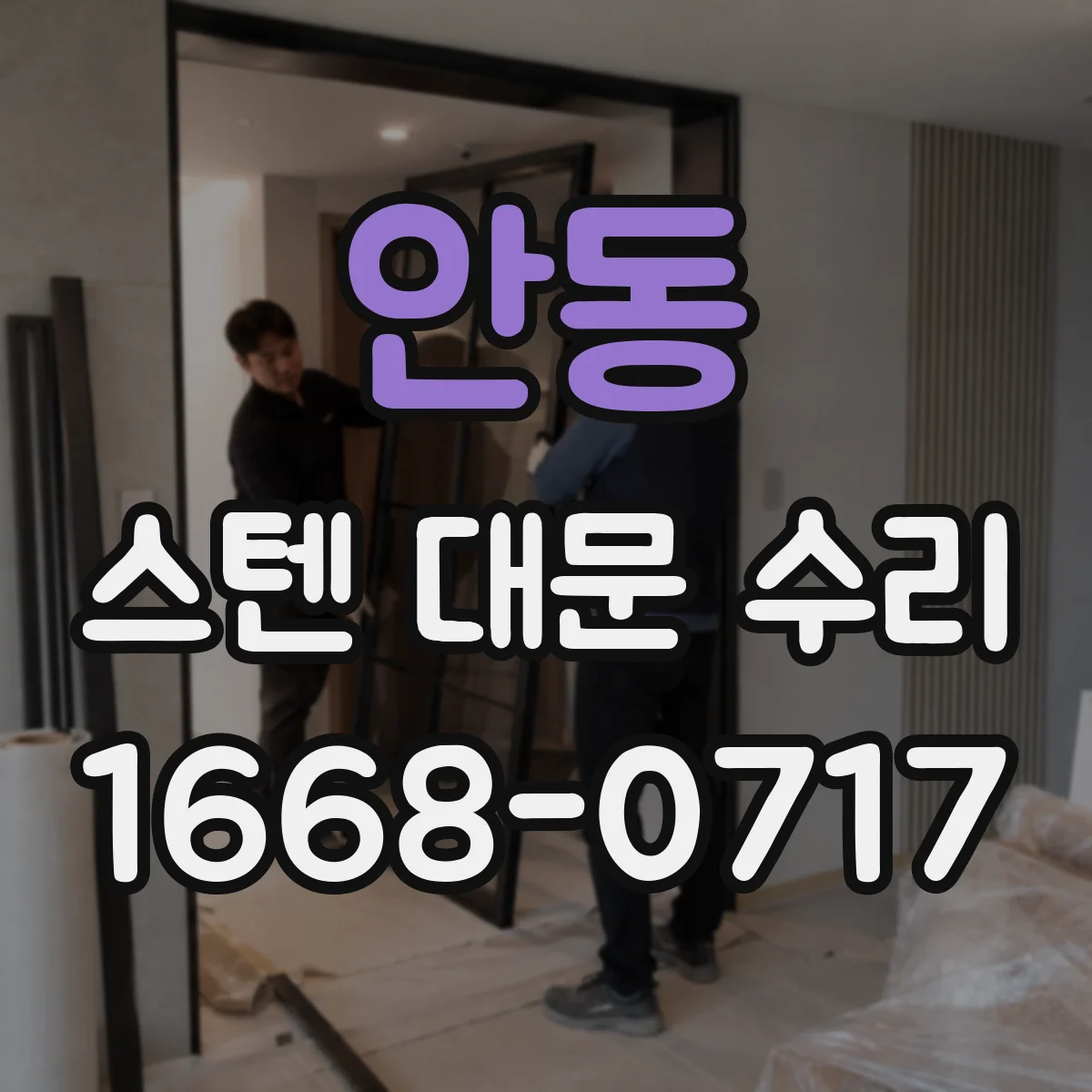 안동 스텐 대문 수리