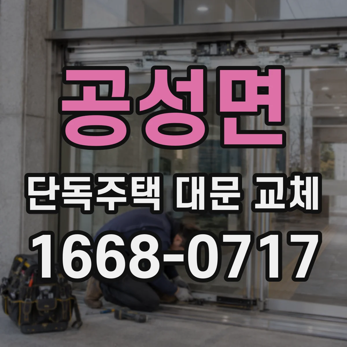 공성면 단독주택 대문 교체