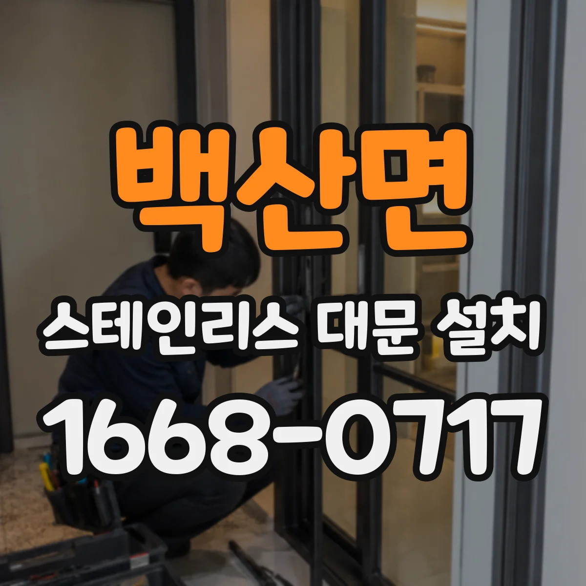 백산면 스테인리스 대문 설치