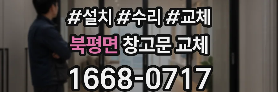 북평면 창고문 교체
