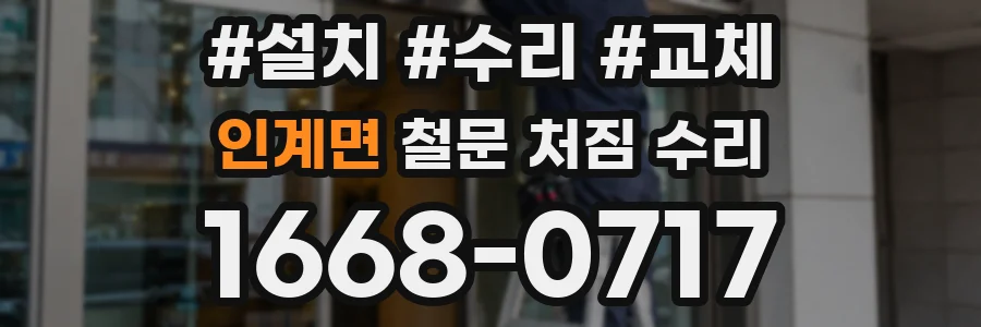 인계면 철문 처짐 수리