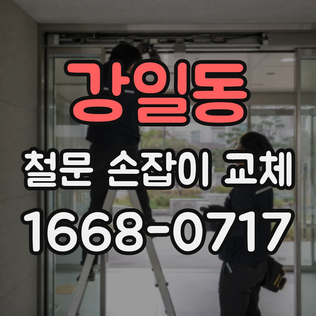 강일동 철문 손잡이 교체