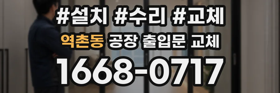 역촌동 공장 출입문 교체