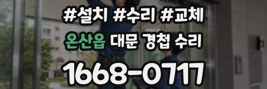 온산읍 대문 경첩 수리