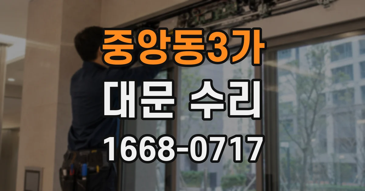 중앙동3가 대문 수리