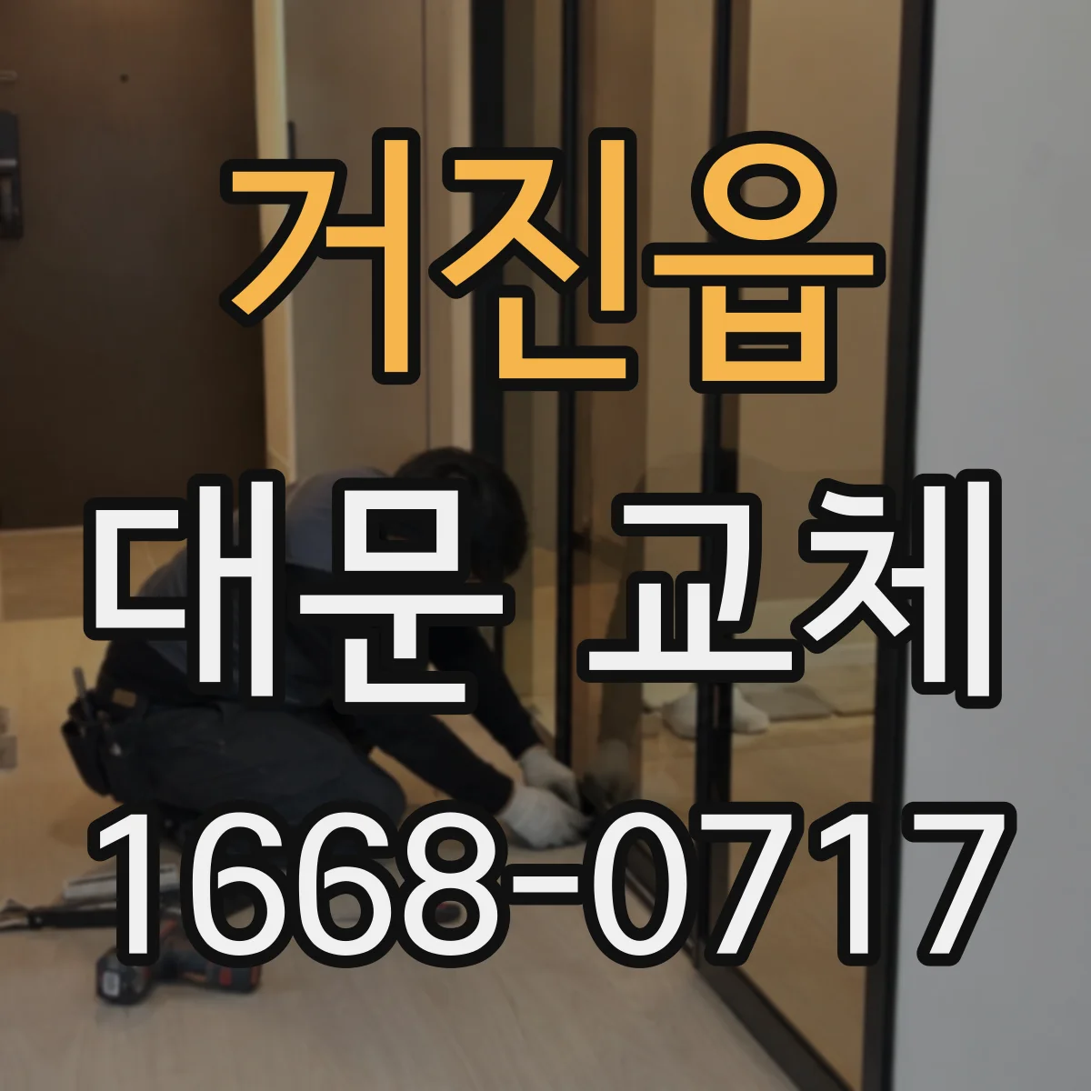 거진읍 대문 교체