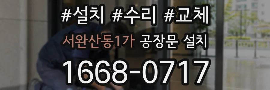 서완산동1가 공장문 설치