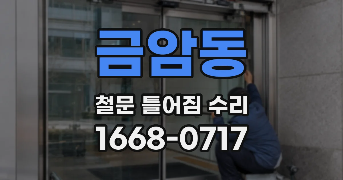 금암동 철문 틀어짐 수리