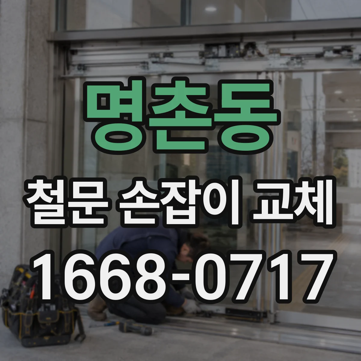 명촌동 철문 손잡이 교체