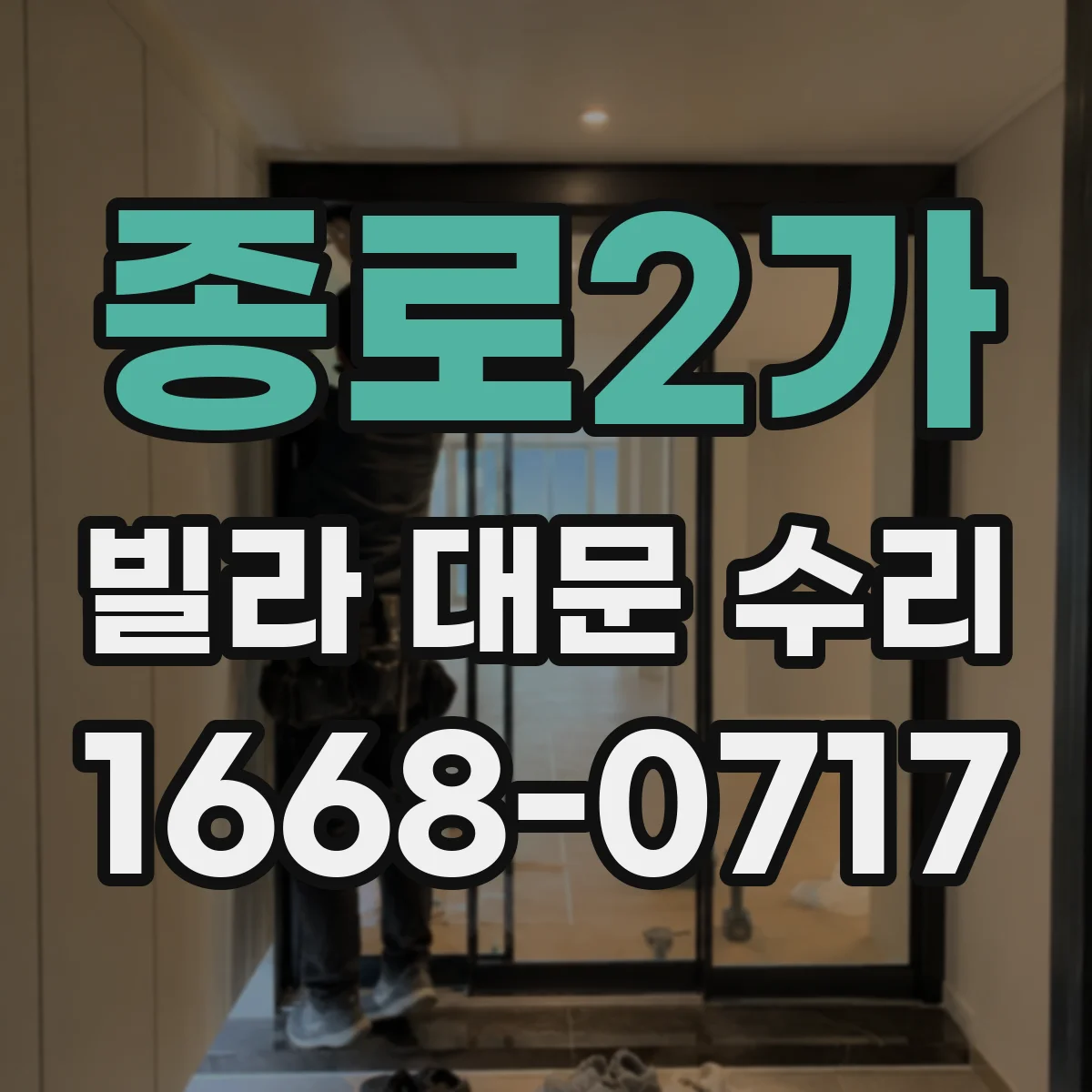 종로2가 빌라 대문 수리