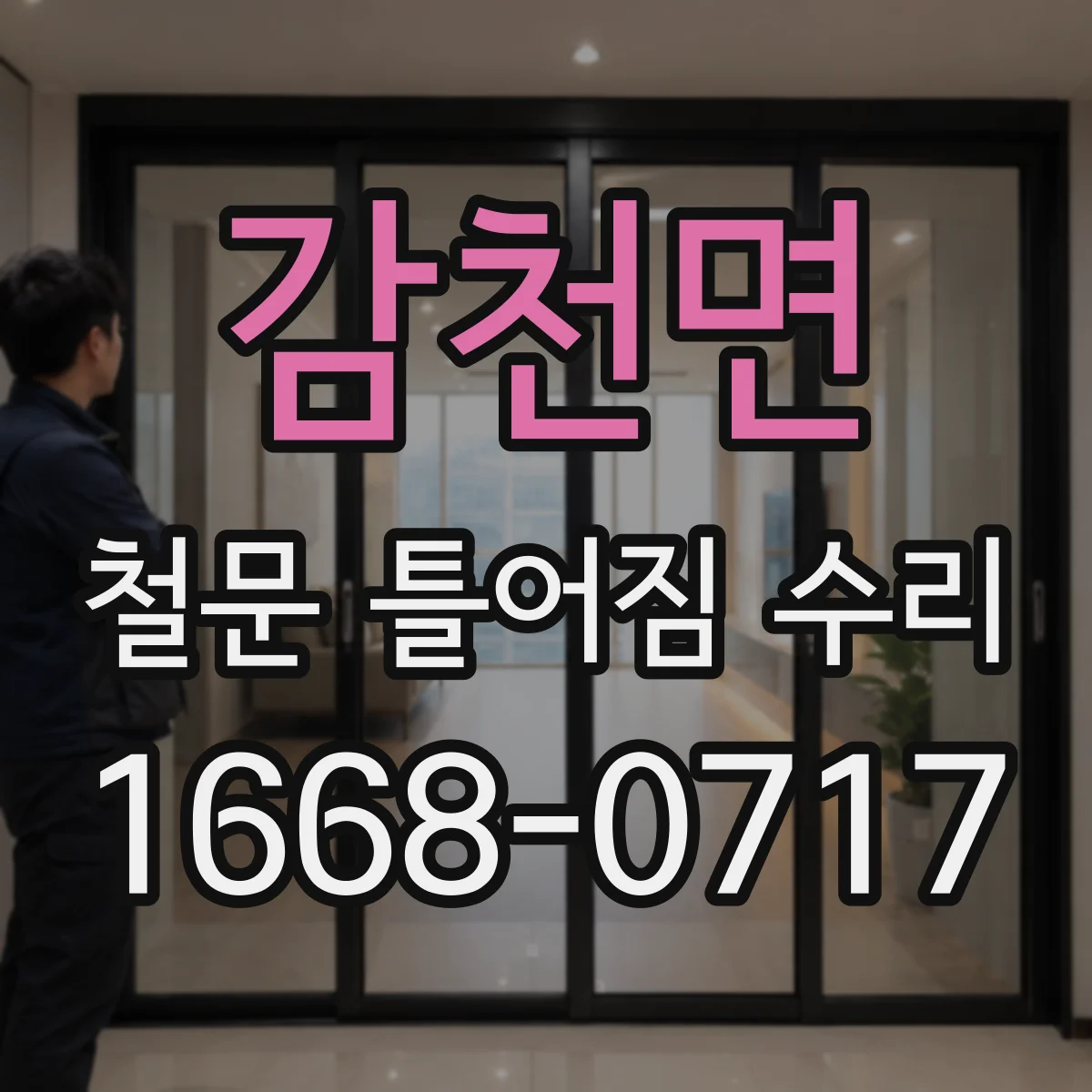감천면 철문 틀어짐 수리