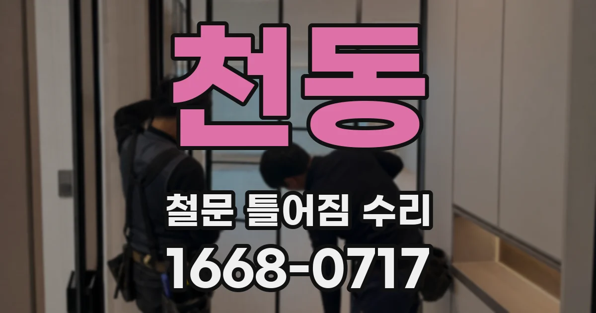 천동 철문 틀어짐 수리