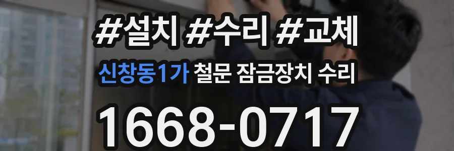 신창동1가 철문 잠금장치 수리