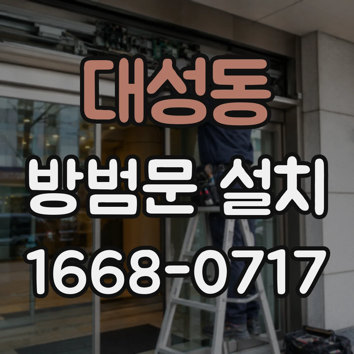 대성동 방범문 설치