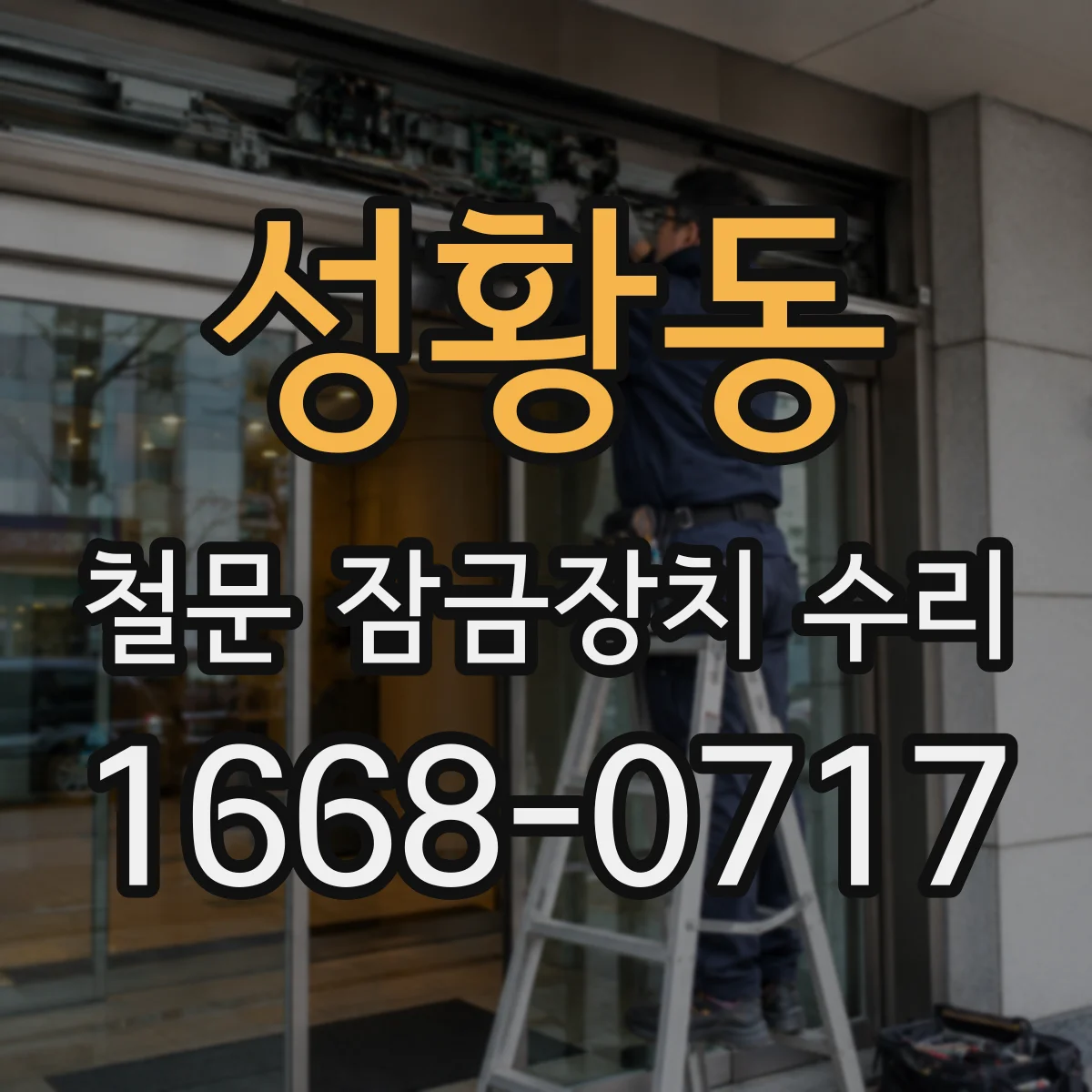 성황동 철문 잠금장치 수리