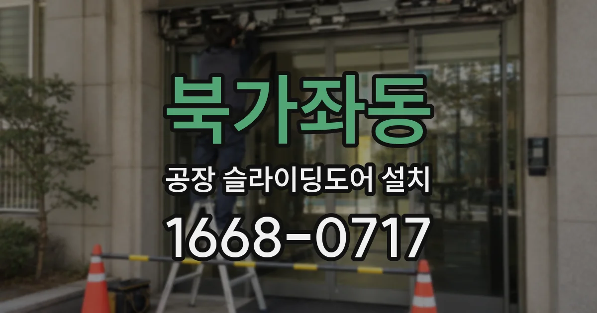 북가좌동 공장 슬라이딩도어 설치