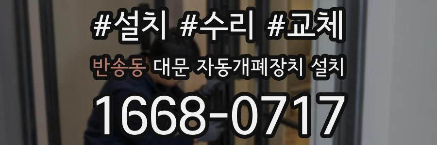 반송동 대문 자동개폐장치 설치