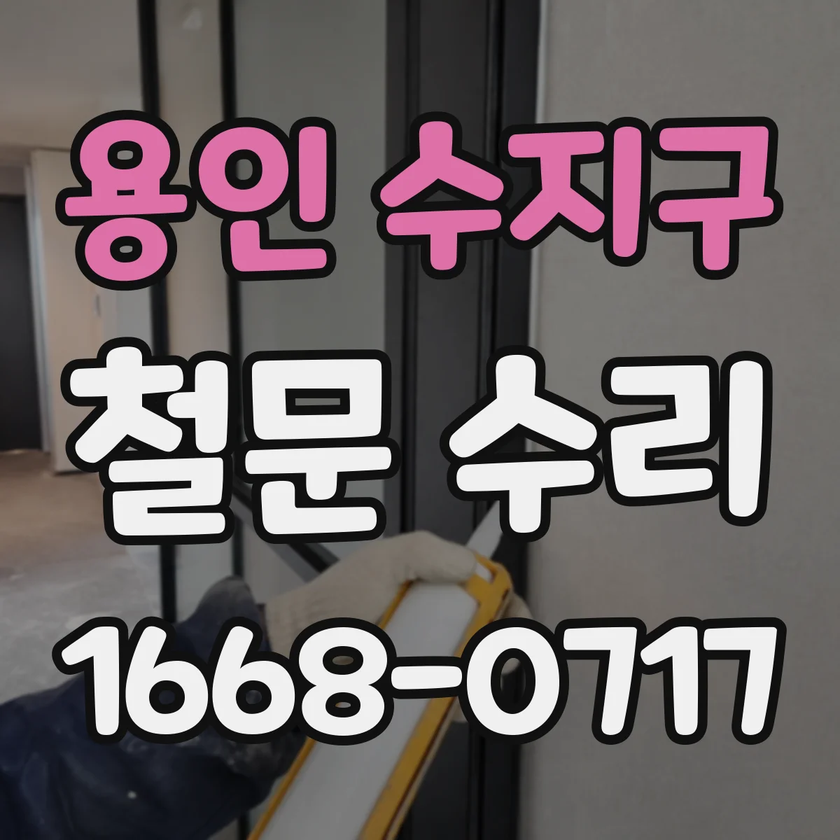 용인 수지구 철문 수리