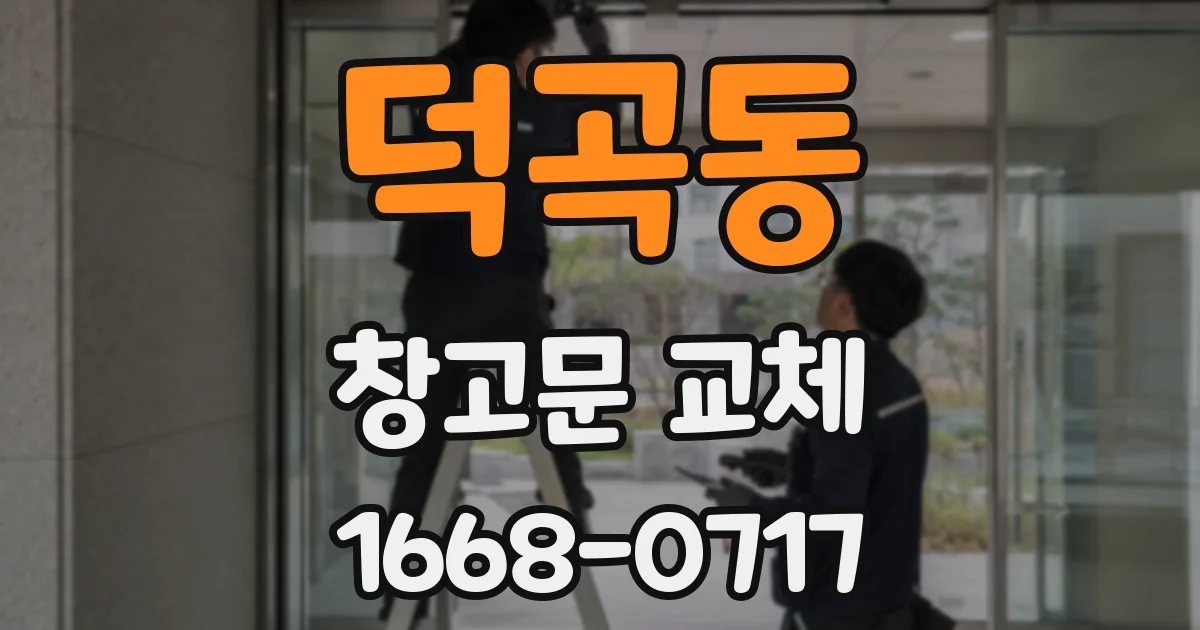 덕곡동 창고문 교체