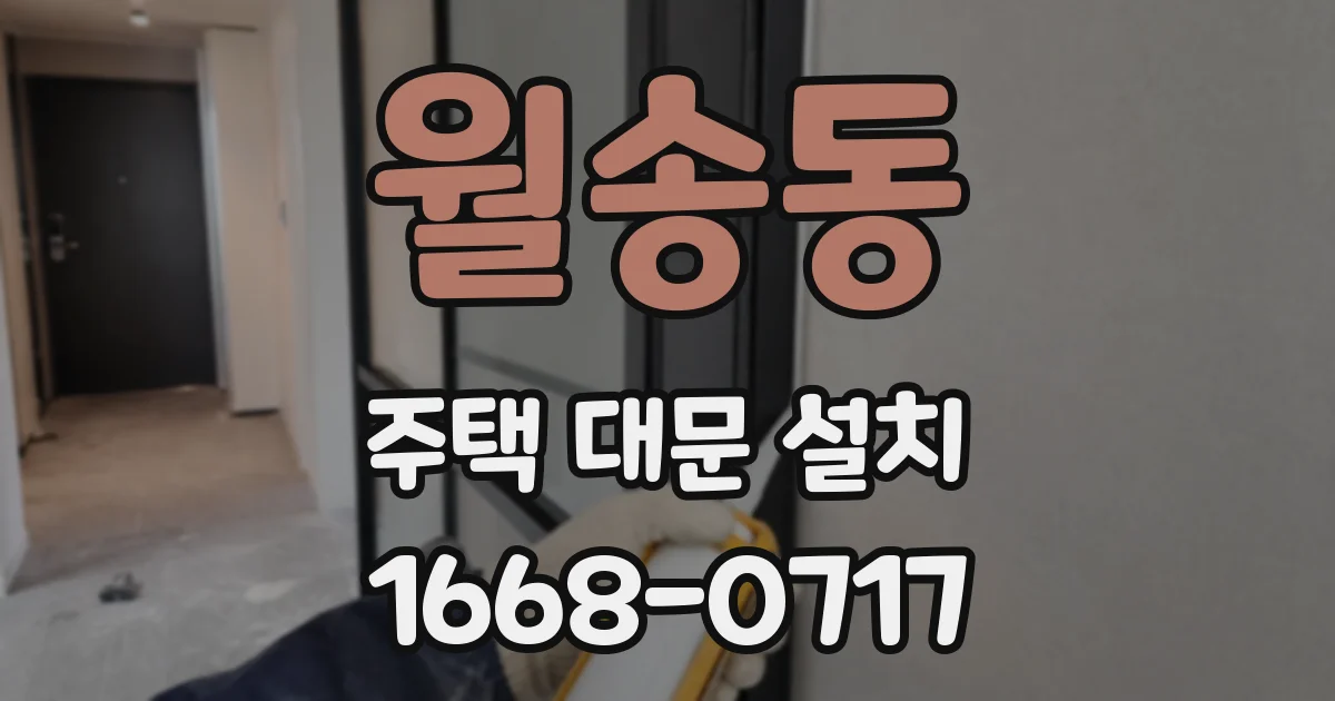 월송동 주택 대문 설치