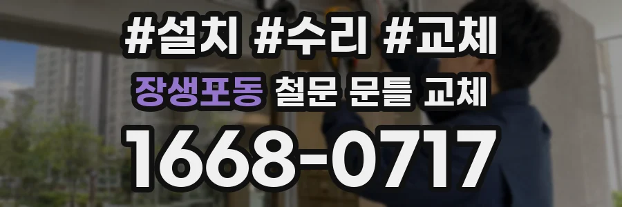 장생포동 철문 문틀 교체
