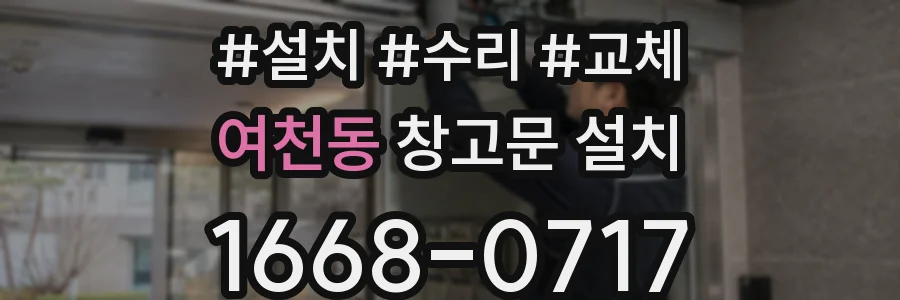 여천동 창고문 설치