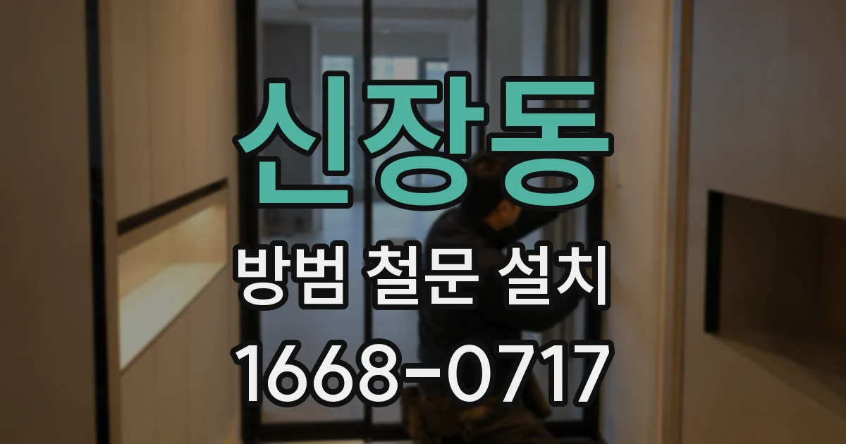 신장동 방범 철문 설치