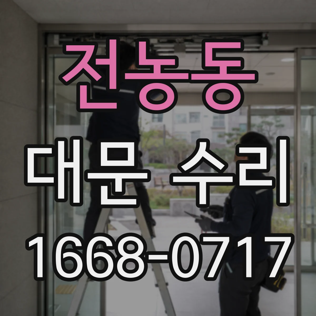 전농동 대문 수리