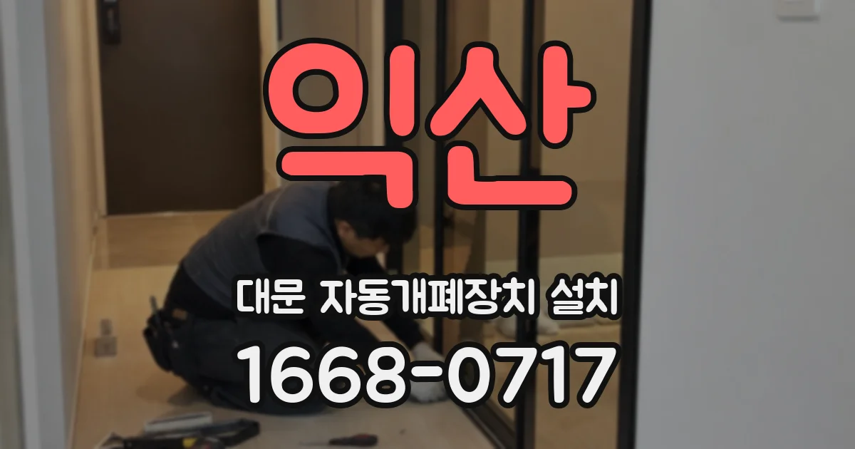 익산 대문 자동개폐장치 설치