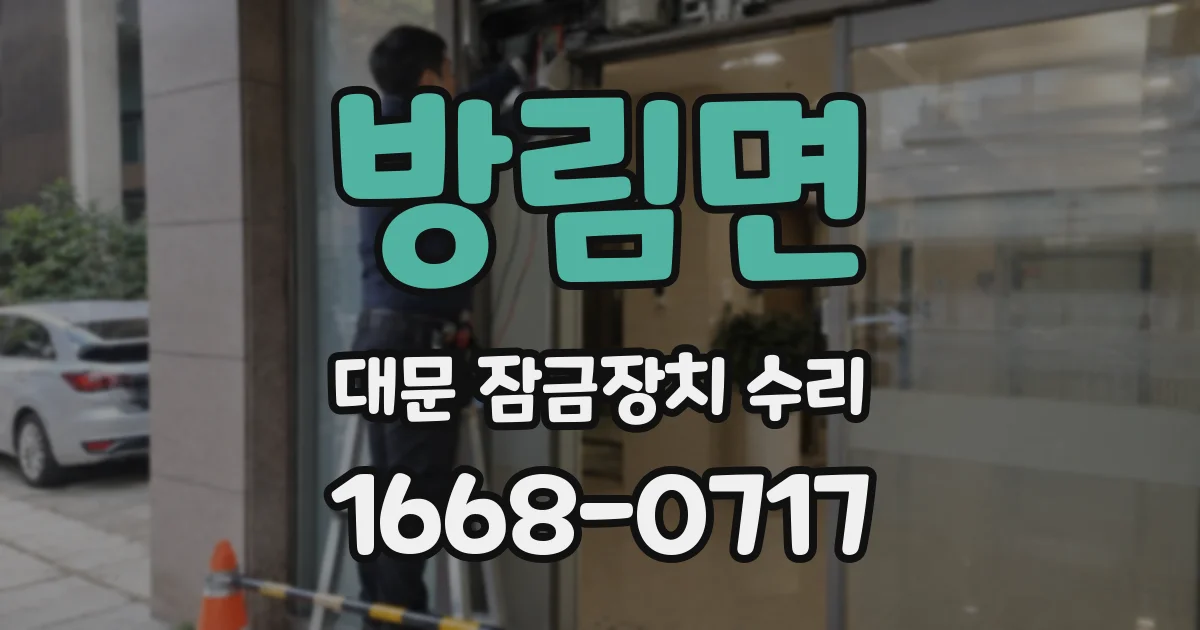 방림면 대문 잠금장치 수리
