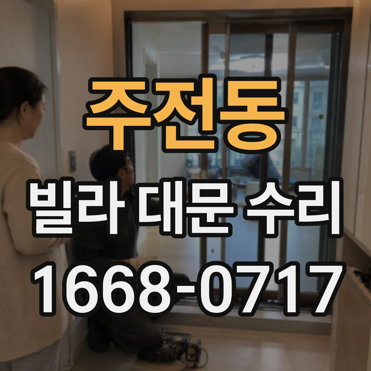 주전동 빌라 대문 수리