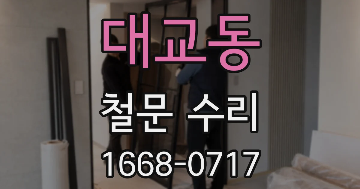 대교동 철문 수리