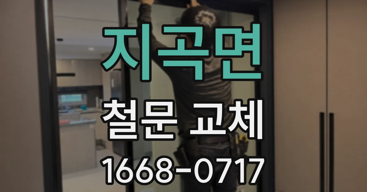 지곡면 철문 교체
