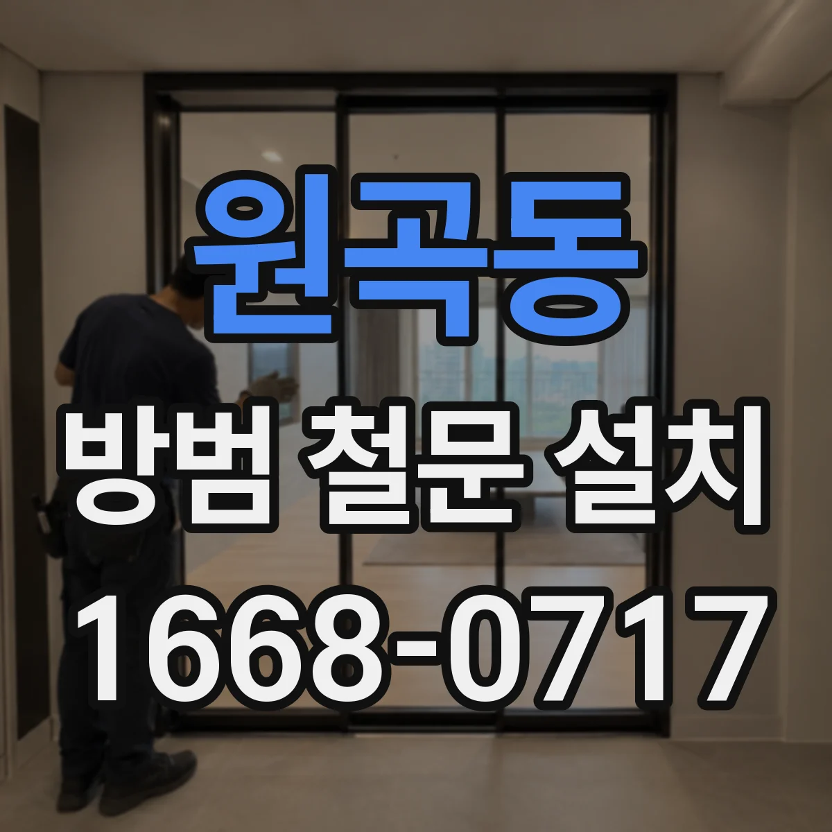 원곡동 방범 철문 설치