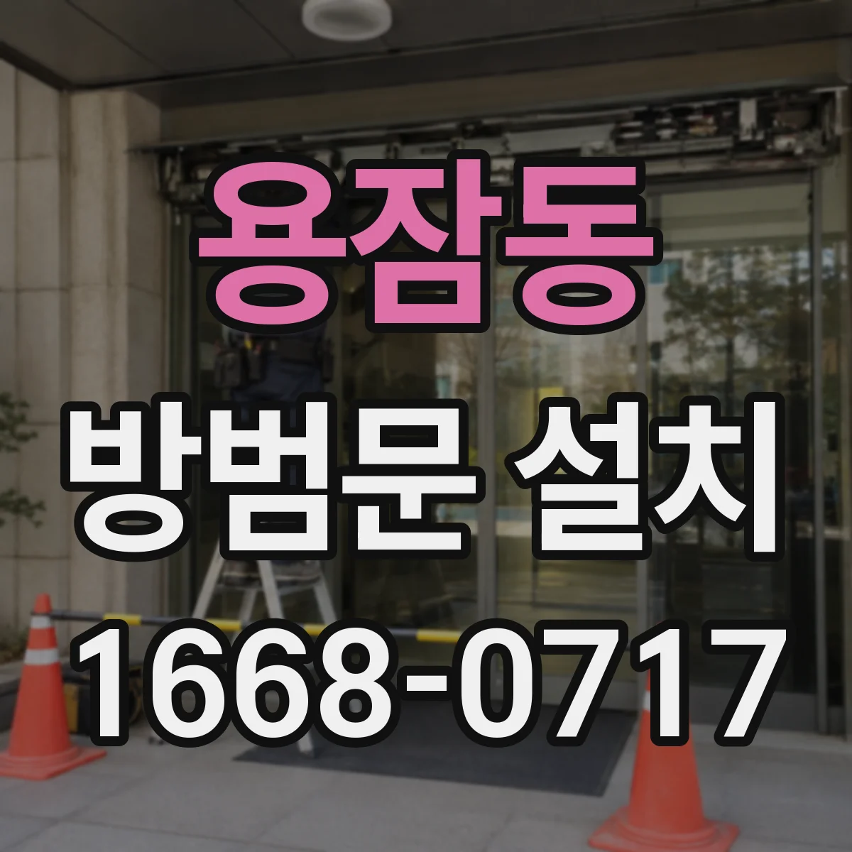용잠동 방범문 설치