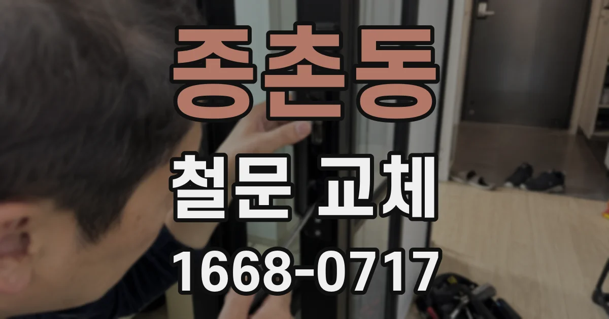 종촌동 철문 교체