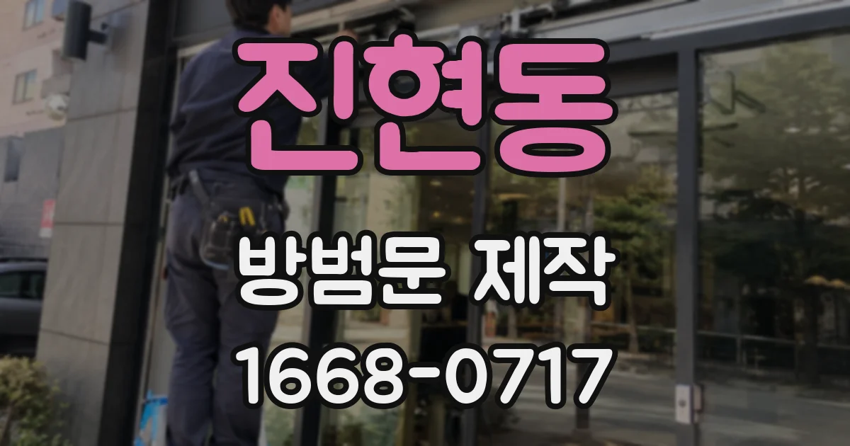 진현동 방범문 제작
