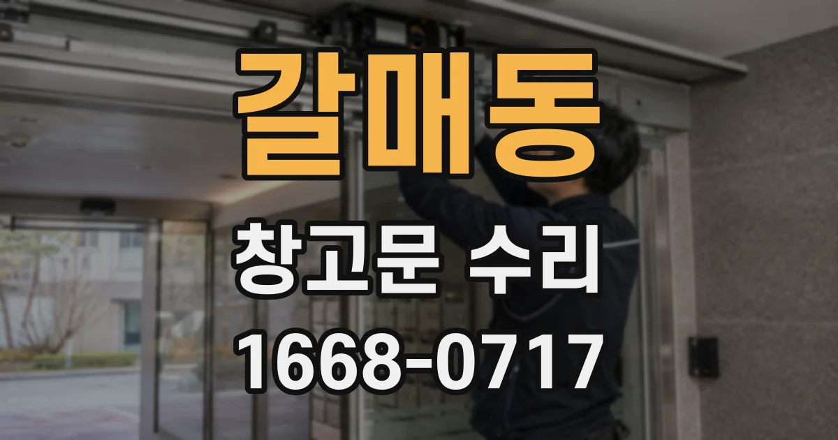 갈매동 창고문 수리