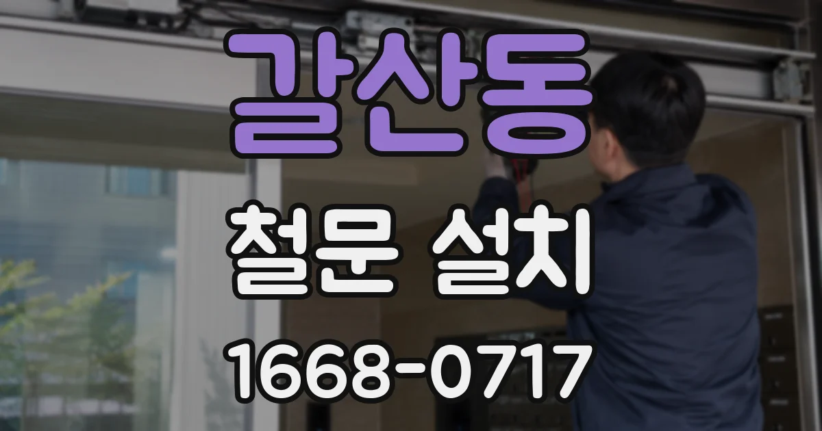 갈산동 철문 설치