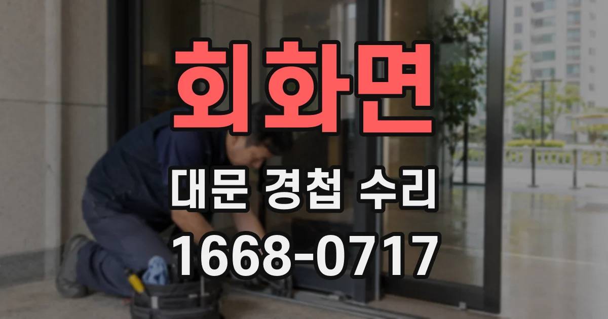회화면 대문 경첩 수리