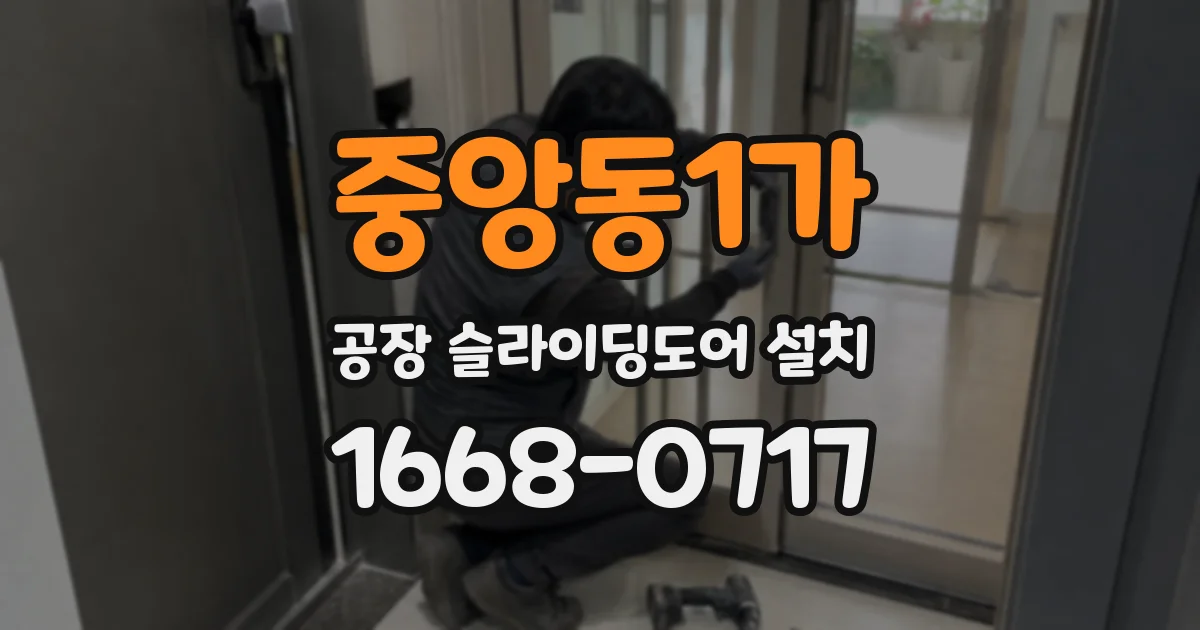 중앙동1가 공장 슬라이딩도어 설치