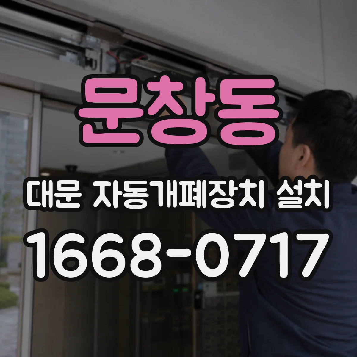 문창동 대문 자동개폐장치 설치