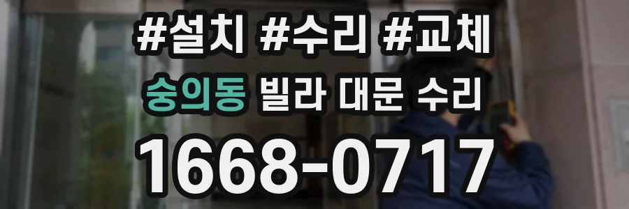 숭의동 빌라 대문 수리