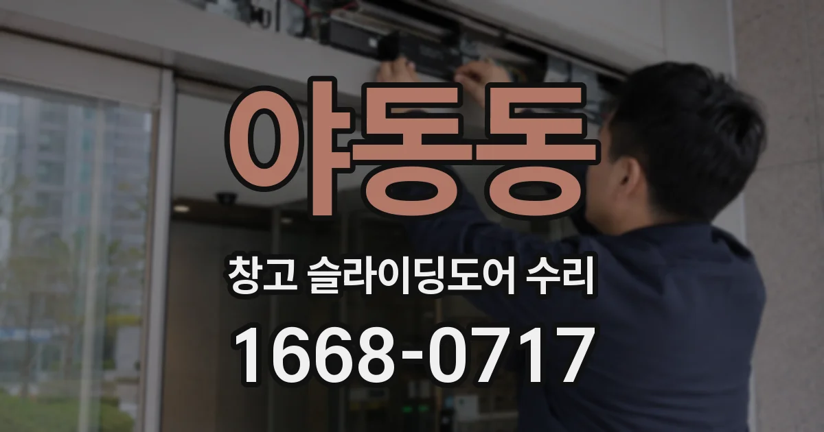 야동동 창고 슬라이딩도어 수리