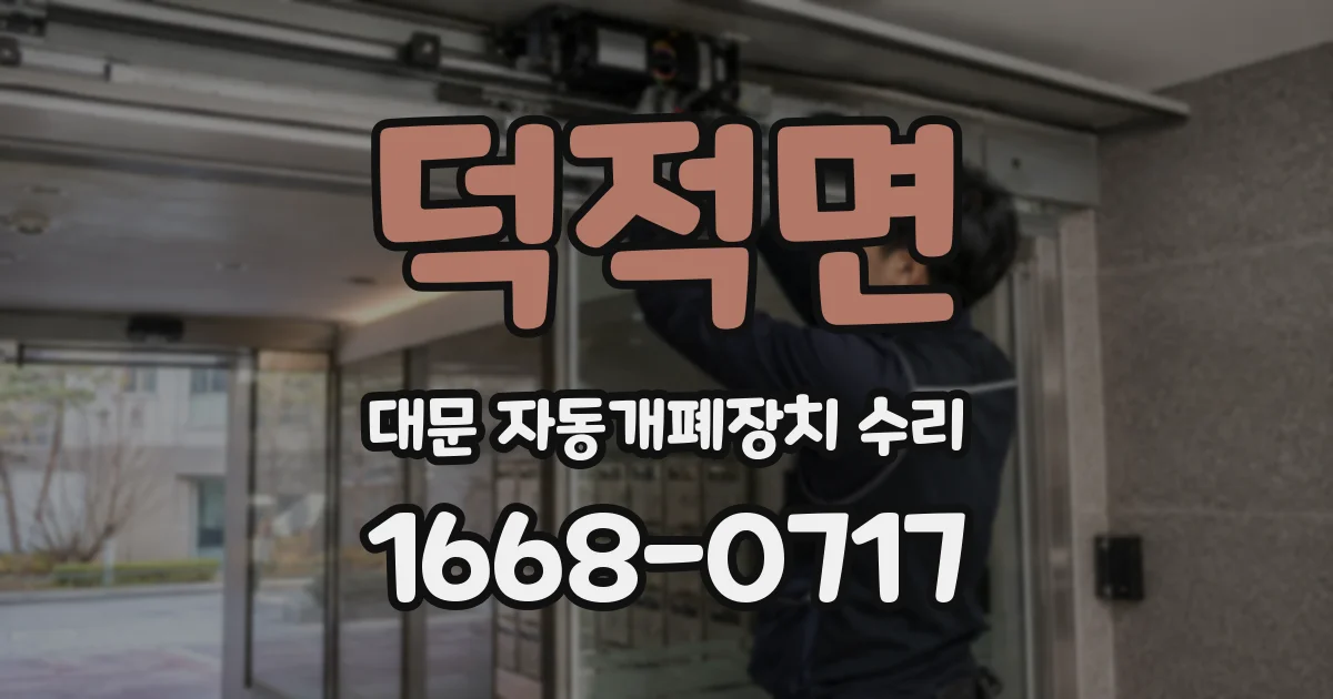 덕적면 대문 자동개폐장치 수리