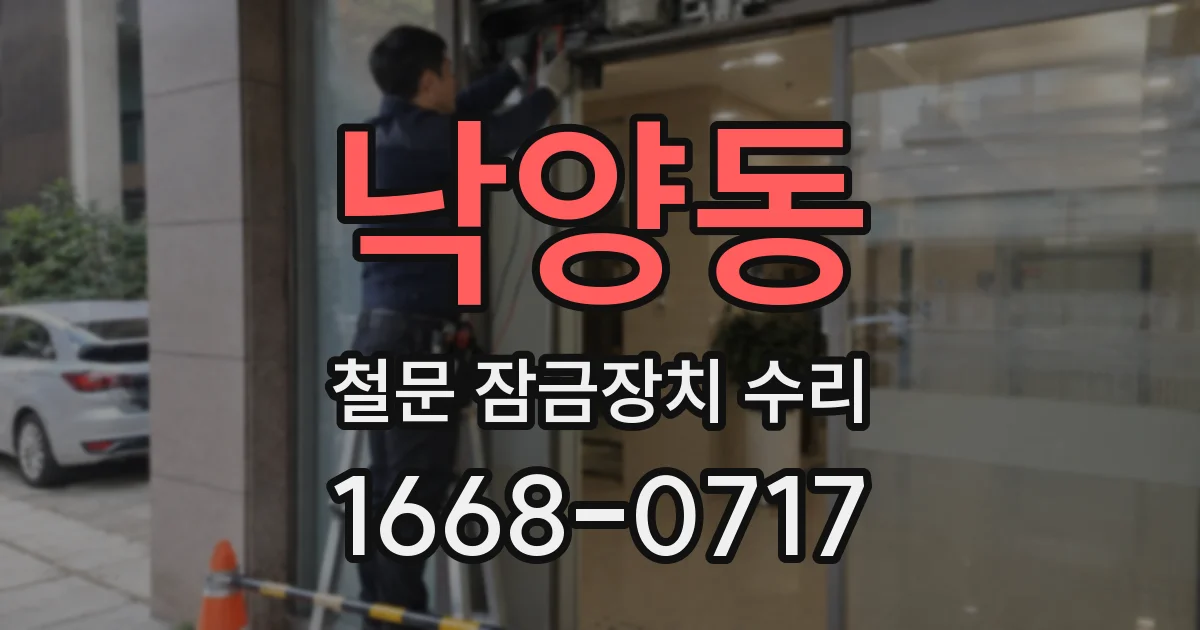 낙양동 철문 잠금장치 수리