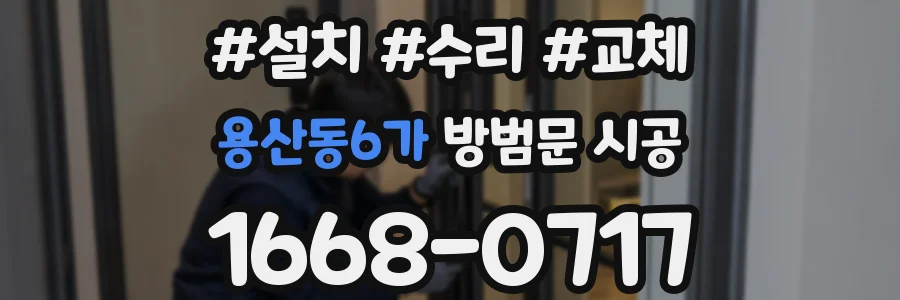 용산동6가 방범문 시공