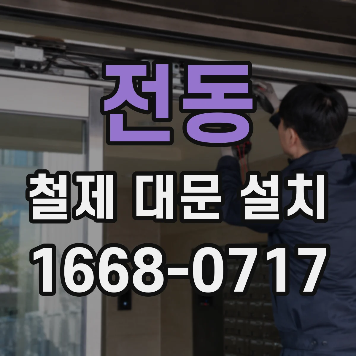 전동 철제 대문 설치